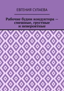 Рабочие будни кондуктора – смешные, грустные и невероятные