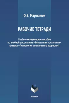 Рабочие тетради по дисциплине «Возрастная психология» (раздел «Психология дошкольного возраста»)