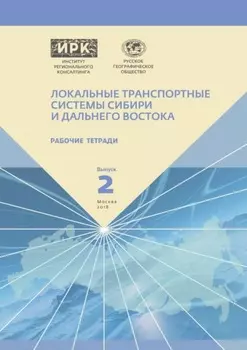 Рабочие тетради. Выпуск 2. Локальные транспортные системы Сибири и Дальнего Востока