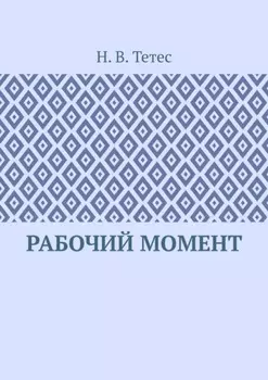 Рабочий момент
