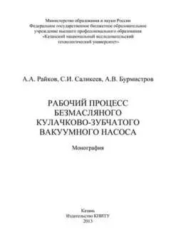 Рабочий процесс безмасляного кулачково-зубчатого вакуумного насоса