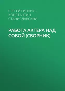 Работа актера над собой (сборник)