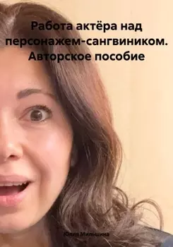 Работа актёра над персонажем-сангвиником. Авторское пособие