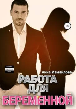Работа для беременной