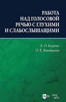Работа над голосовой речью с глухими и слабослышащими. Учебно-методическое пособие. 2-е издание, исправленное и дополненное