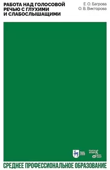 Работа над голосовой речью с глухими и слабослышащими. Учебно-методическое пособие для СПО
