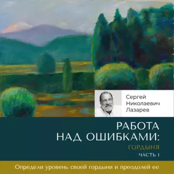 Работа над ошибками: гордыня. Часть 1