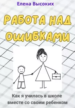 Работа над ошибками. Как я училась в школе вместе со своим ребенком