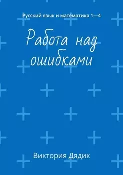 Работа над ошибками. Русский язык и математика 1—4