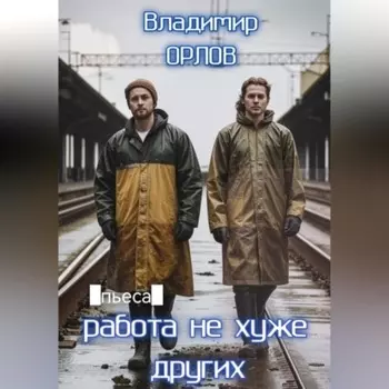 Работа не хуже других