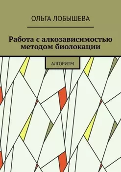 Работа с алкозависимостью методом биолокации. Алгоритм