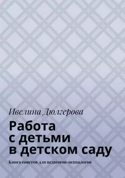 Работа с детьми в детском саду. Книга советов для педагогов-психологов