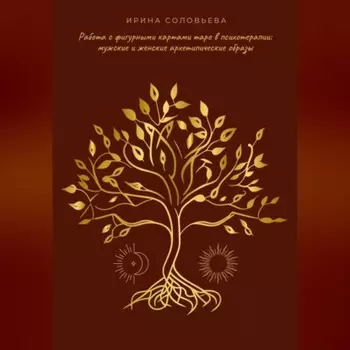 Работа с фигурными картами таро в психотерапии: мужские и женские архетипические образы