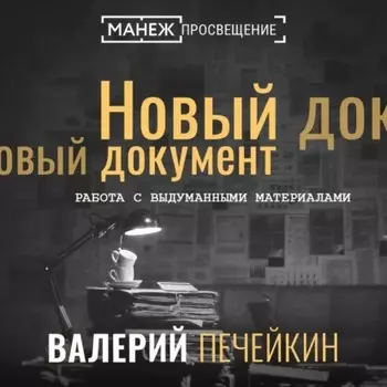 Работа с выдуманными материалами