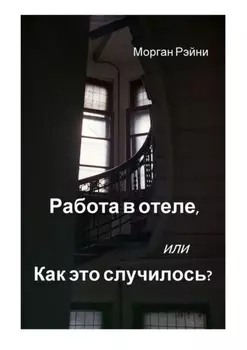 Работа в отеле, или Как это случилось? Если вам нравится правда и немного грязного белья, эта книга для вас