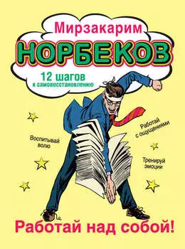 Работай над собой! 12 шагов к самовосстановлению
