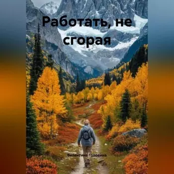 Работать, нЕ сгорая