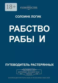 Рабство и рабы