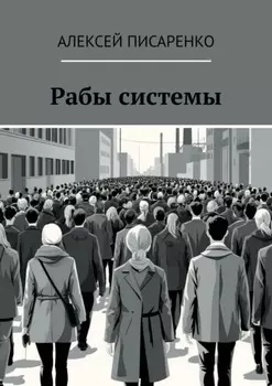 Рабы системы
