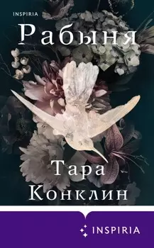 Рабыня