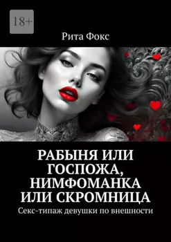 Рабыня или госпожа, нимфоманка или скромница. Секс-типаж девушки по внешности