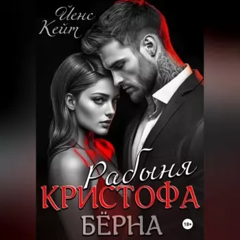 Рабыня Кристофа Берна