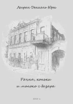 Рачня, коньки и молоко с базара