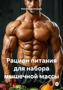 Рацион питания для набора мышечной массы