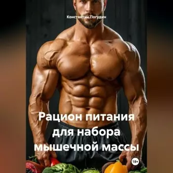 Рацион питания для набора мышечной массы