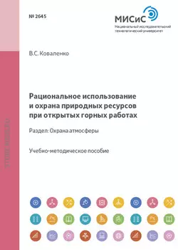 Рациональное использование и охрана природных ресурсов при открытых горных работах. Охрана атмосферы