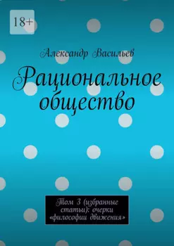 Рациональное общество. Том 3 (избранные статьи): очерки «философии движения»