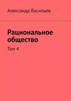 Рациональное общество. Том 4