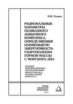Рациональные параметры подводного добычного комплекса, определяющие наименьшую энергоемкость гидроподъема горной массы с морского дна