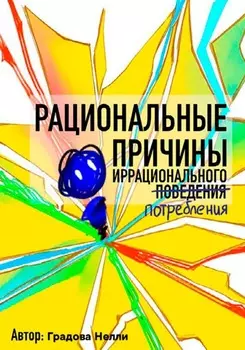 Рациональные причины иррационального поведения