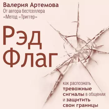 Рэд Флаг: как распознать тревожные сигналы в общении и защитить свои границы