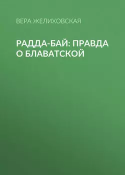 Радда-Бай: правда о Блаватской