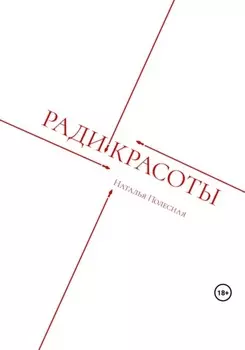 Ради красоты