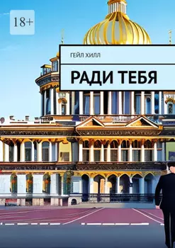Ради тебя