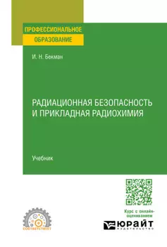 Радиационная безопасность и прикладная радиохимия. Учебник для СПО