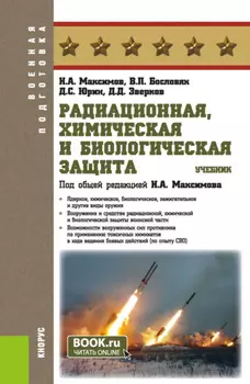Радиационная, химическая и биологическая защита. (Бакалавриат). Учебник.