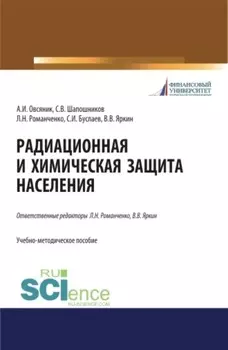 Радиационная и химическая защита населения. (Бакалавриат, Специалитет). Учебно-методическое пособие.