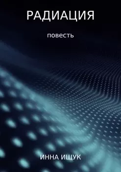 Радиация