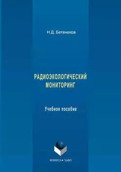 Радиоэкологический мониторинг. Учебное пособие