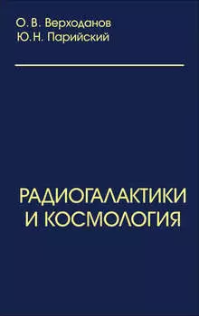 Радиогалактики и космология