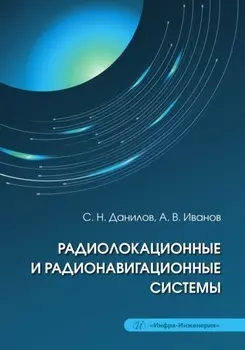 Радиолокационные и радионавигационные системы
