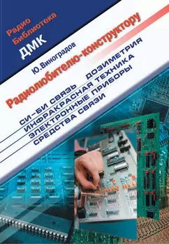 Радиолюбителю-конструктору