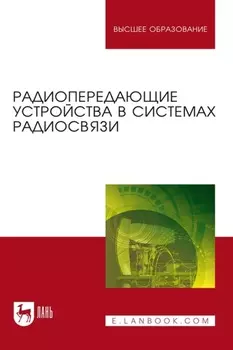 Радиопередающие устройства в системах радиосвязи. Учебное пособие для вузов