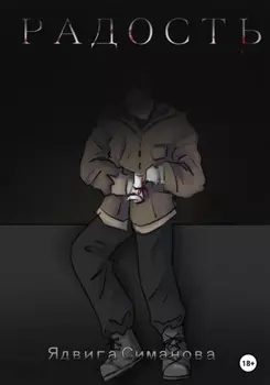 Радость