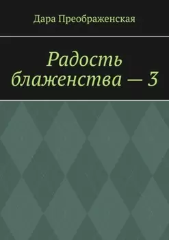 Радость блаженства – 3