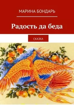 Радость да беда. Сказка